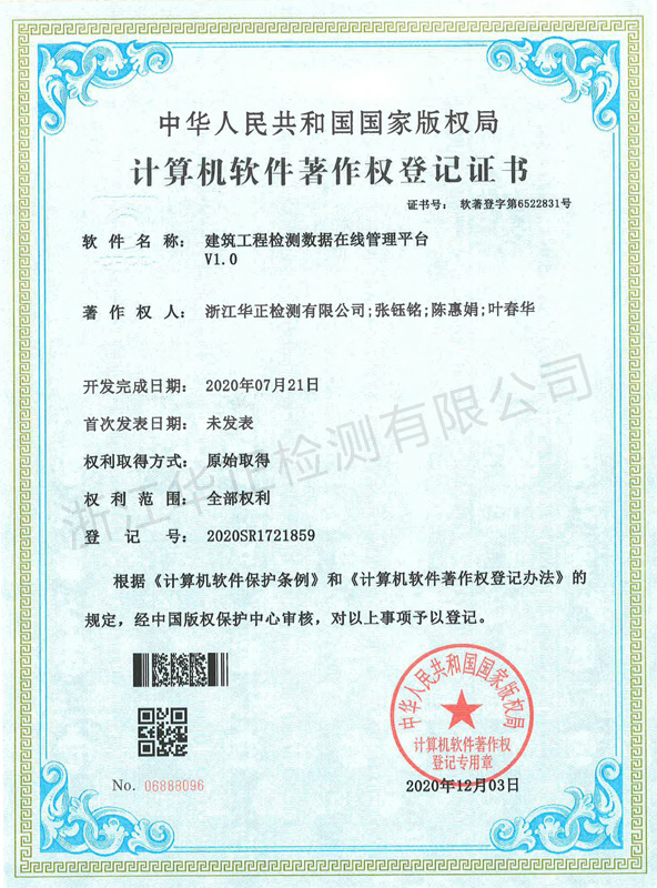 計(jì)算機(jī)軟件著作權(quán)登記證書